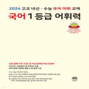 국어 1등급 어휘력 (2024년) /고교 내신·수능 국어 어휘 교재