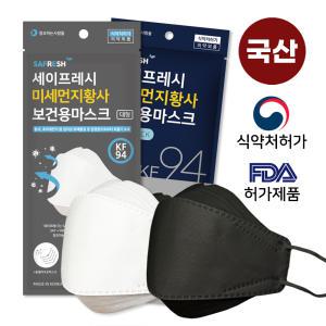 국산 세이프레시 KF-94  미세먼지황사 마스크 블랙/화이트 50매 (개별포장)