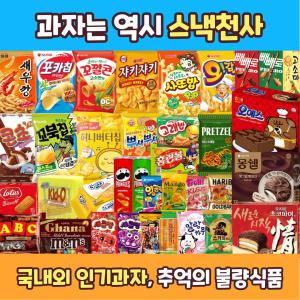 과자 골라담기 스낵 간식 모음 허니버터칩 홈런볼 포카칩 콘칩 꼬깔콘 꼬북칩 치킨팝 브이콘 몽쉘 초코파이