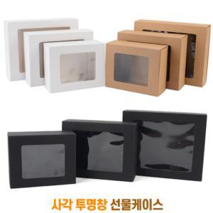 사각 투명창 사각 케이스 선물 포장 상자
