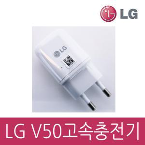 LG정품 V50 고속충전기