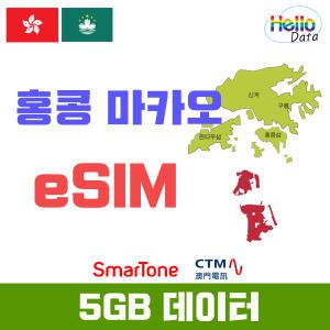 홍콩 마카오 이심 5GB 데이터 무제한 로컬망 eSIM 3일-10일 핫스팟 유심 여행 e심