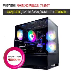 영웅 게이밍울트라 7546GT (7500F A620M 32GB D5 M2 1TB RTX4060Ti 8G 어항케이스 조립컴퓨터 본체PC 데스크탑)