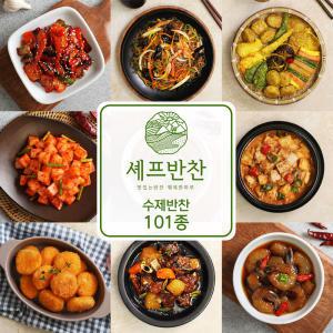 셰프반찬 맛있고 푸짐한 반찬 101종 골라담기 가정식 밑반찬 세트 수제 집밥 배달