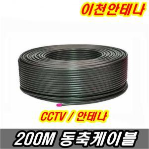 CCTV TV 동축케이블 200M 1롤 안테나선 TV선 유선  안테나 LED 전선 케이블 5C 3C 전기선 차량용 배선 스피커선 RG58 엘리베이터 승강기  RF 카메라 지상파  방송