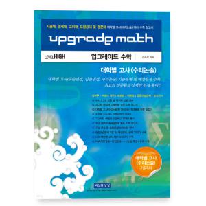 (강순식 씨실과날실) 2023 UPGRADE MATH 업그레이드 수학 대학별고사(수리논술) LEVEL HIGH 9판