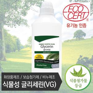 식물성 글리세린(VG) 1KG DIY비누, 화장품 유기농