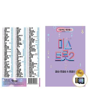 내일은 미스트롯2 결승 준결승 총결선 119곡 정품음원 SD카드 메모리카드