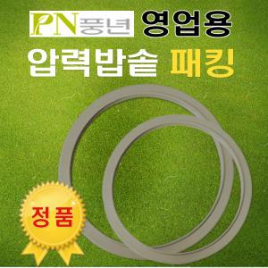 풍년 손주물  영업용 압력솥 패킹 PC-28C/PC-30C/PC-32C/PC-34C/PC-37C/40C  밥솥/밥통/고무패킹