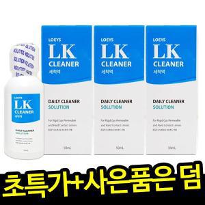 로이즈 LK클리너 50ml 3개 휴먼바이오 렌즈닦이소녀