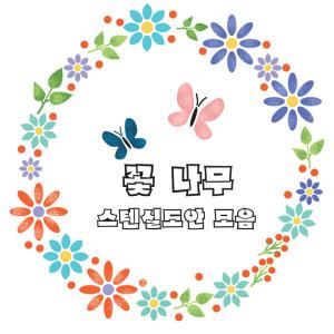 대문닷컴 스텐실 도안 꽃 나무시리즈1