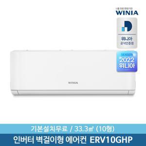 [공식인증점]  10형 인버터 벽걸이에어컨 ERV10GHP 33.3㎡ 기본설치비포함