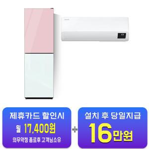 [삼성] 인버터 벽걸이 에어컨 10평형 + 하이얼 글램글라스 콤비 2도어 냉장고 248L (핑크/민트화이트)