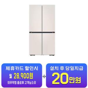 [삼성] 비스포크 냉장고 4도어 905L (매트 크리미 베이지) RF90DG90124E / 60개월 약