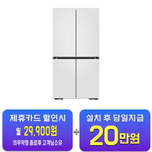 [삼성] 비스포크 4도어 냉장고 905L (매트 멜로우 화이트) RF90DG90124W / 60개월 약정