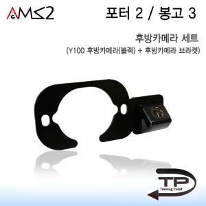 AMS 정품 포터2 봉고3 Y100후방카메라 세트(카메라+브라켓)