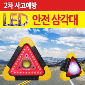 LED 안전삼각대 사고표시판 차량용 경광등 경광봉