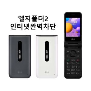 LG 엘지폴더폰2 Y120 Folder 2 효도폰 학생폰 공신폰 새제품 무약정