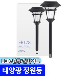 [문구채널] 컴스마트 태양광 LED 정원등 (원형/웜화이트/ER178)