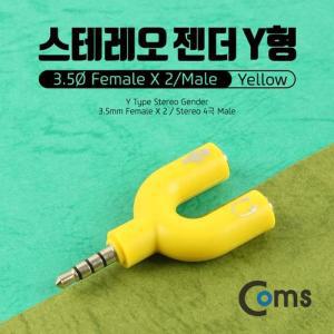 [XBI14JN6]스테레오 젠더 Y형 3 5 M Fx2 Yellow Stereo