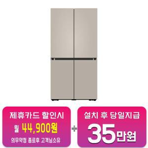 [삼성] 비스포크 4도어 냉장고 875L (에센셜 베이지) RF85DB90B2ET 60개월 약정
