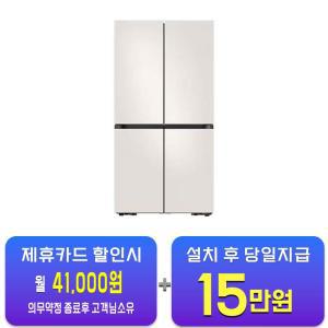 [삼성] 비스포크 냉장고 4도어 902L (매트 크리미 베이지) RF90DG91114E / 60개월 약