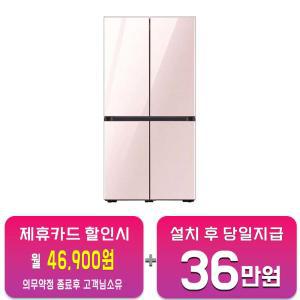 [삼성] 비스포크 4도어 냉장고 875L (글램 핑크) RF85DB90B232 / 60개월 약정