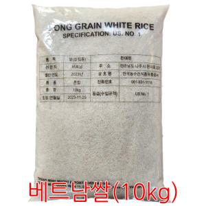 베트남쌀 10kg/안남미 2023년산 1등급/수입쌀/태국쌀