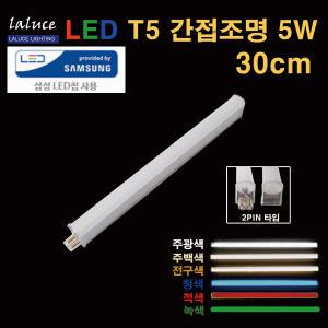 LALUCE LED T5 간접조명 5W 30cm 2핀 T-5 적 녹 청