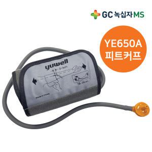 녹십자 YE650A / 670A 가정용 혈압계 부품 피트커프