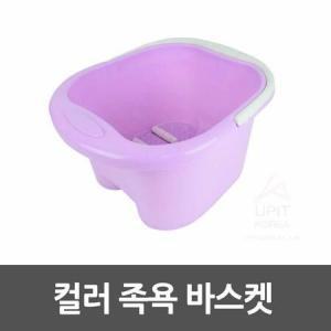 족욕 대야 족욕통 컬러 바구니 발 마사지 바스켓 주방용품 생활용품 생필품 잡화 주방잡화_MC