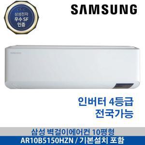삼성 벽걸이에어컨 인버터 AR10B5150HZN 10평형 수도권 전국배송 기본설치무료