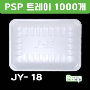 PSP 트레이 JY-18호 [1000개] / 떡,정육,반찬 스티로폼접시 포장용기