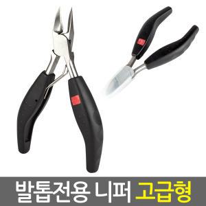 발톱 전용 니퍼 고급형/  패디니퍼 파고드는 내성 내향성 두꺼운 무좀 발톱 관리 손톱깎이 발톱깍기