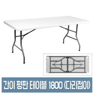 우림 고정 평판 테이블 1800 (다리접이) 캠핑 야외/간이 테이블