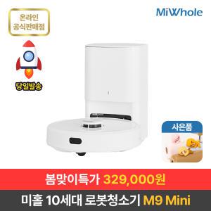 샤오미 로봇청소기 10세대 미홀 M9 Mini / 물걸레+흡입 클린스테이션 미니로봇청소기 / 리모컨포함+앱지원