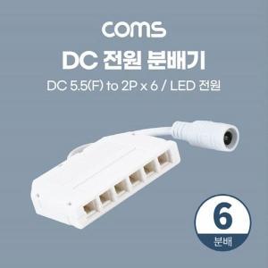 [오너클랜]DC 전원 분배기 6분배 T형 LED 전원 5.5 2.1 F to 2P
