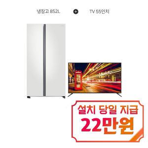 렌탈 - [삼성] 양문형 냉장고 852L (코타화이트) + 아남 UHD TV 55인치 RS84B5001CW+AN555UJ / 60개월 약정s
