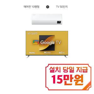 렌탈 - [삼성] 인버터 벽걸이 에어컨 10평형 + 더함 구글OS QLED TV 50인치 AR10B5150HZS+G504Q / 60개월 약정s