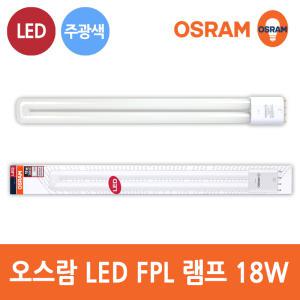 오스람 LED FPL PL 18W 형광등 36W 대체 램프 주광색