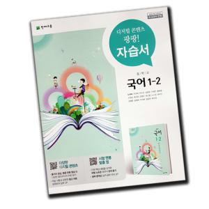 최신) 천재교육 천재 중학교 국어 1-2 자습서 중학 / 중등 중1-2 1학년 2학기 노미숙 외