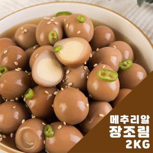 [늘푸른]메추리알 장조림 2kg(1kgx2개)