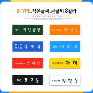 [별디자인] 아크릴조각명찰/연예인굿즈/이름표/네임택