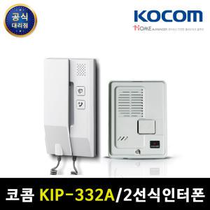 코콤 인터폰 KIP-332A/DS-2D 벨포함 아날로그 아파트