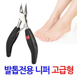 발톱 전용 니퍼 고급형/ 파고드는 두꺼운 내성 내향성 무좀 관리 패디니퍼 손톱깎이 발톱깍기 깎기 가위