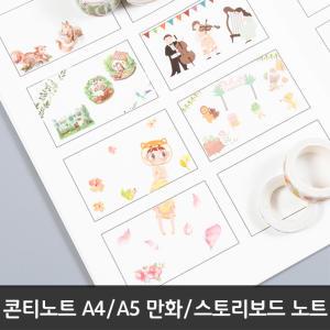 [오피스스쿨] 콘티노트 A4(4컷) /A5(8컷)  만화 스토리보드 노트 / 만화그리기노트