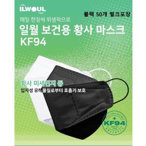 국산 일월KF94 보건용 마스크 블랙 100매 황사 방역 유통기한24년6~8월