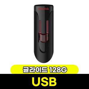 [문구와팬시] 샌디스크 USB 크루저 글라이드 128GB (SDCZ600)