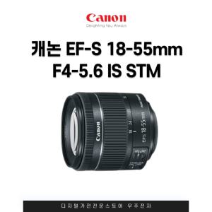 캐논 EF-S 18-55mm F4-5.6 IS STM
