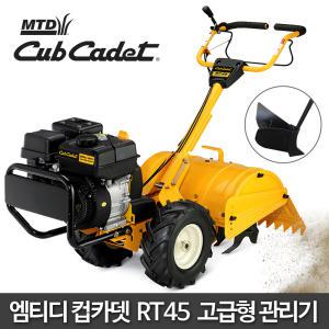 MTD 컵카뎃 RT45 최고급 미니 관리기 소형경작기 경운기 텃밭